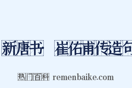 新唐书·崔佑甫传造句是什么意思的图片